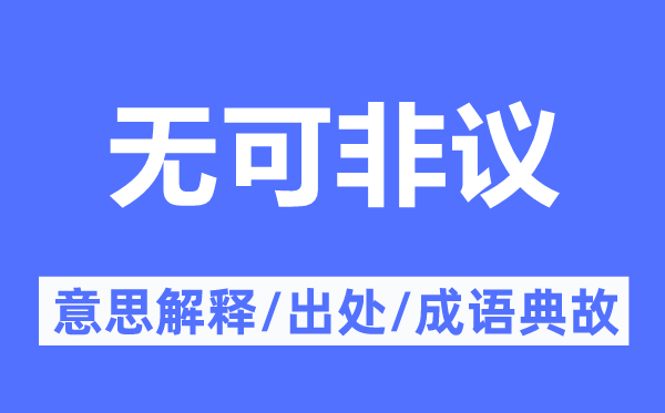 情有可原的意义诠释,情有可原的来由及针言典故