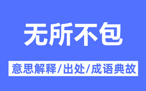 包罗万象的意义诠释,包罗万象的来由及针言典故