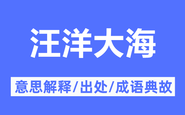 汪洋大海的意义诠释,汪洋大海的来由及针言典故