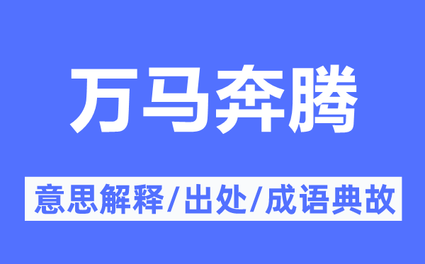 万马奔跑的意义诠释,万马奔跑的来由及针言典故