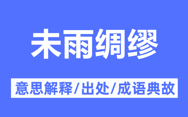 未雨缱绻的意义诠释,未雨缱绻的来由及针言典故
