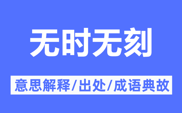 无时无刻的意义诠释,无时无刻的来由及针言典故