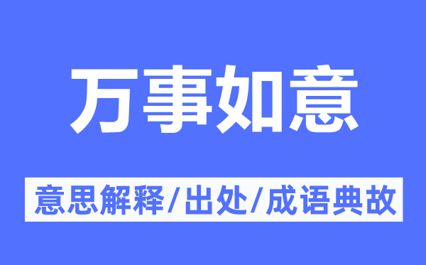 万事快意的意义诠释,万事快意的来由及针言典故