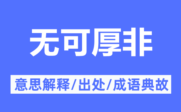 情有可原的意义诠释,情有可原的来由及针言典故