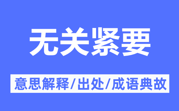 有关告急的意义诠释,有关告急的来由及针言典故