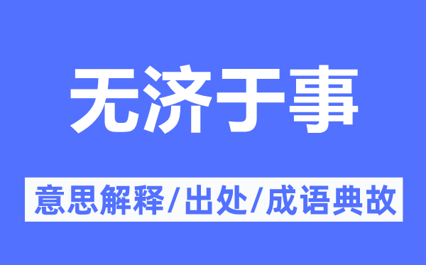 杯水车薪的意义诠释,杯水车薪的来由及针言典故