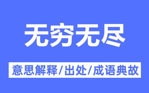 无限无尽的意义诠释,无限无尽的来由及针言典故