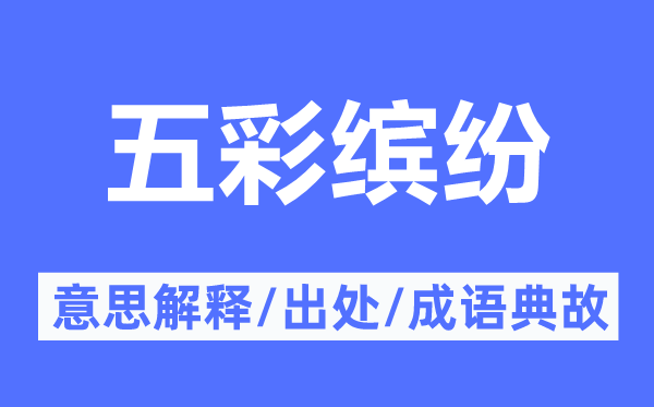 五彩灿艳的意义诠释,五彩灿艳的来由及针言典故
