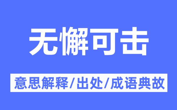 自作掩饰的意义诠释,自作掩饰的来由及针言典故