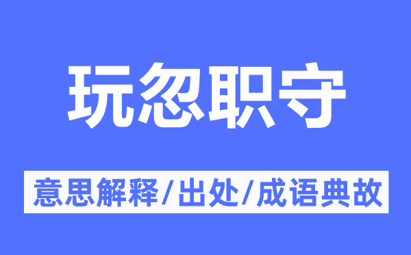 玩忽职守的意义诠释,玩忽职守的来由及针言典故