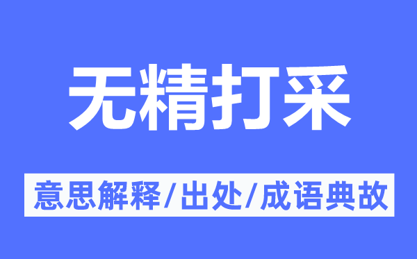 无精打彩的意义诠释,无精打彩的来由及针言典故
