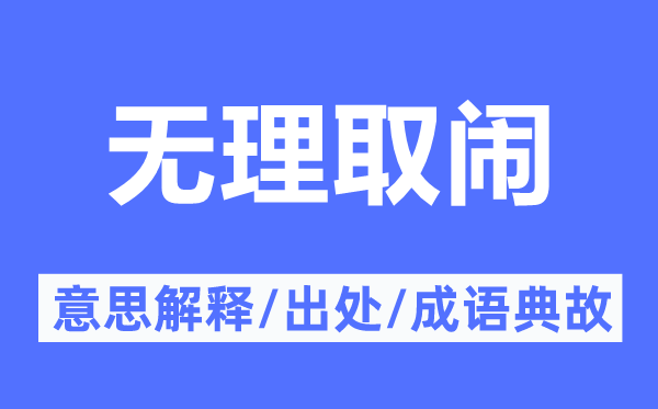 在理取闹的意义诠释,在理取闹的来由及针言典故
