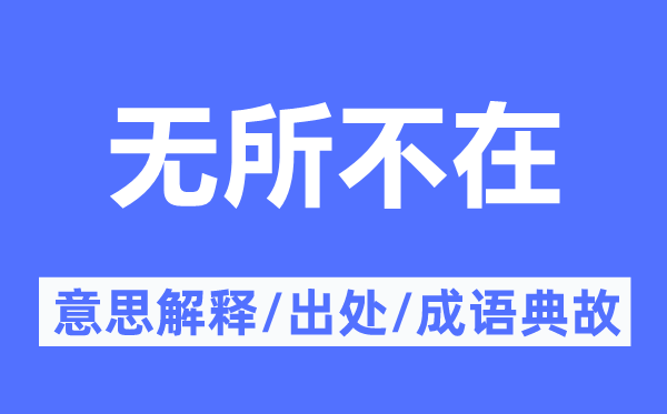 无所不在的意义诠释,无所不在的来由及针言典故