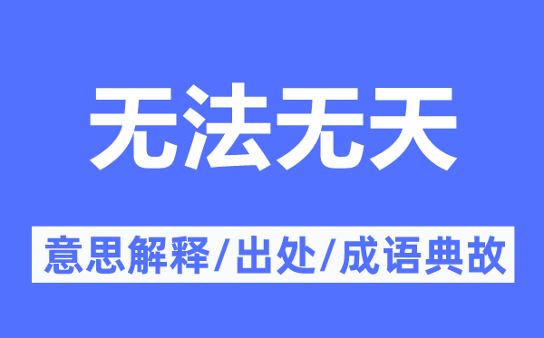 没法无天的意义诠释,没法无天的来由及针言典故