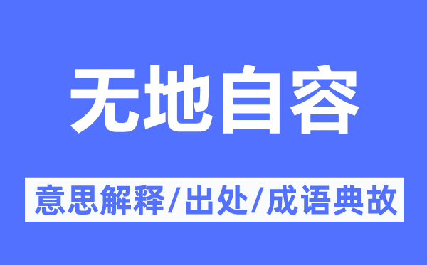 愧汗怍人的意义诠释,愧汗怍人的来由及针言典故