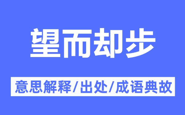 望而生畏的意义诠释,望而生畏的来由及针言典故
