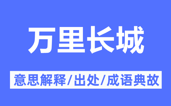 万里长城的意义诠释,万里长城的来由及针言典故