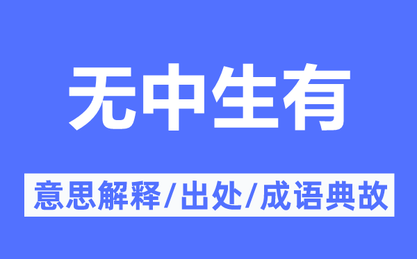 无事生非的意义诠释,无事生非的来由及针言典故