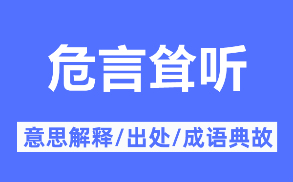 骇人听闻的意义诠释,骇人听闻的来由及针言典故