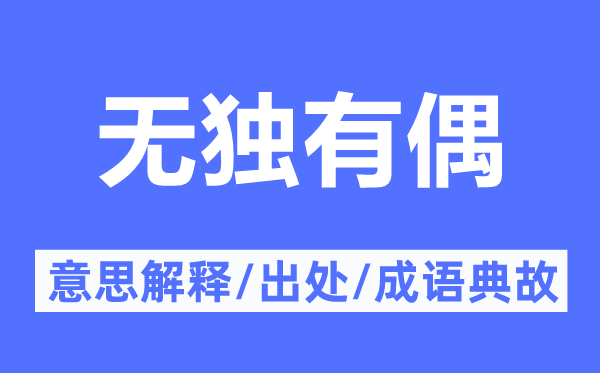 无独占偶的意义诠释,无独占偶的来由及针言典故