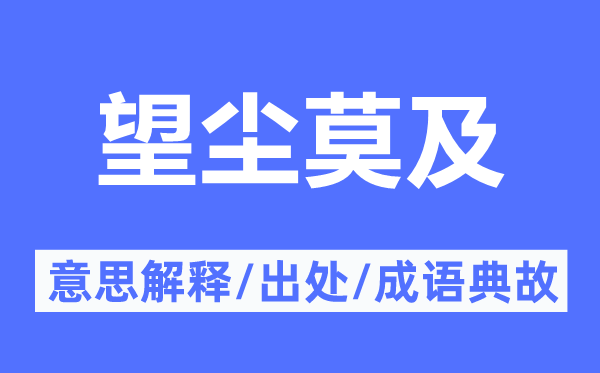 瞠乎厥后的意义诠释,瞠乎厥后的来由及针言典故