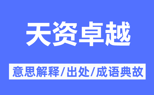 资质出色的意义诠释,资质出色的来由及针言典故