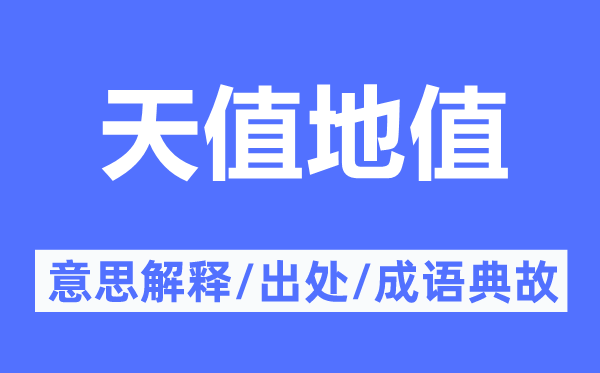 天值地值的意义诠释,天值地值的来由及针言典故