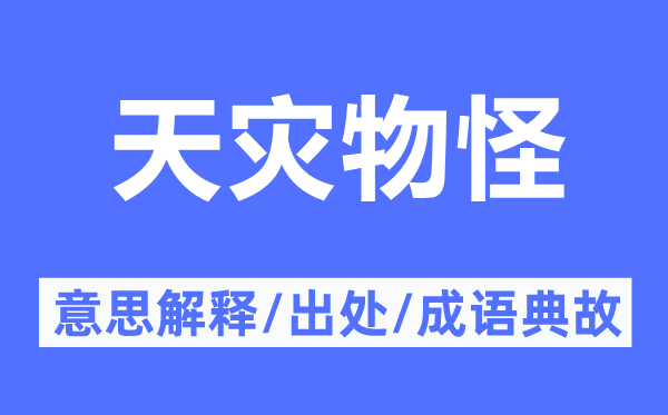 天灾物怪的意义诠释,天灾物怪的来由及针言典故