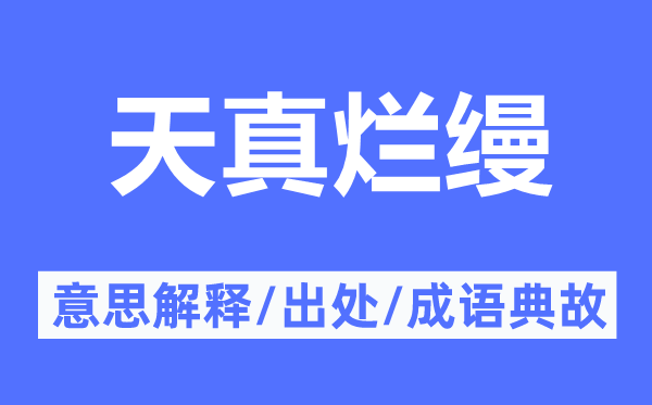 无邪烂漫的意义诠释,无邪烂漫的来由及针言典故