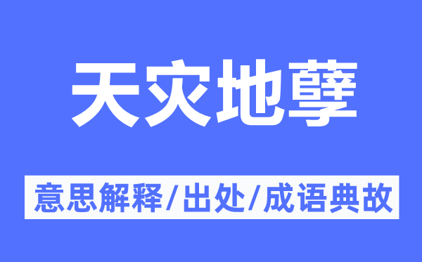 天灾地孽的意义诠释,天灾地孽的来由及针言典故