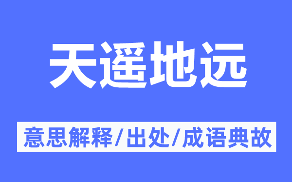 天遥地远的意义诠释,天遥地远的来由及针言典故