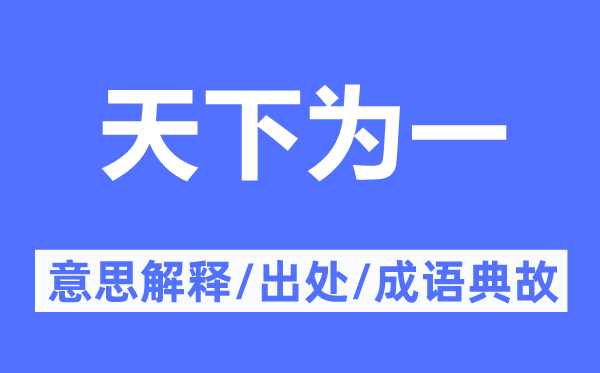 全国为一的意义诠释,全国为一的来由及针言典故