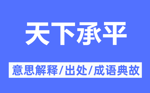 全国太平的意义诠释,全国太平的来由及针言典故