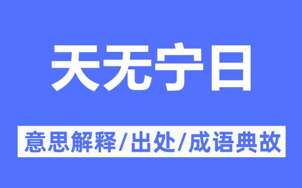 天毋宁日的意义诠释,天毋宁日的来由及针言典故