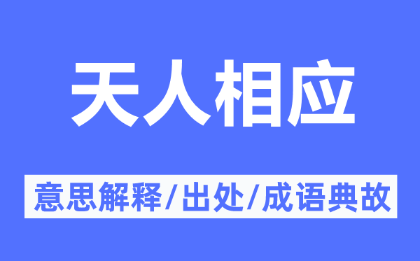 天人响应的意义诠释,天人响应的来由及针言典故
