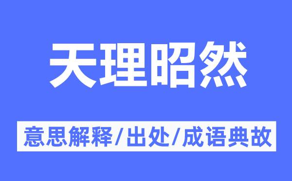 天理昭然的意义诠释,天理昭然的来由及针言典故