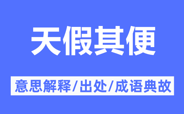 天假其便的意义诠释,天假其便的来由及针言典故