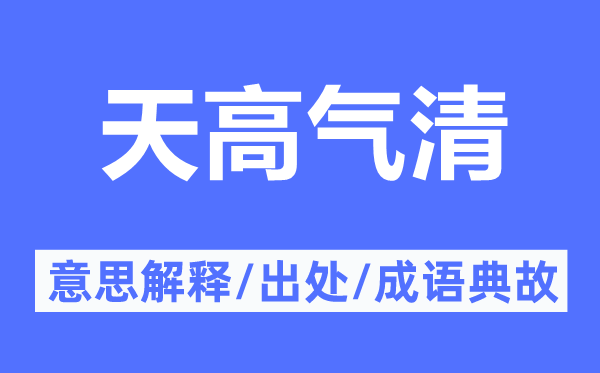 天高气清的意义诠释,天高气清的来由及针言典故