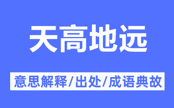天洼地远的意义诠释,天洼地远的来由及针言典故
