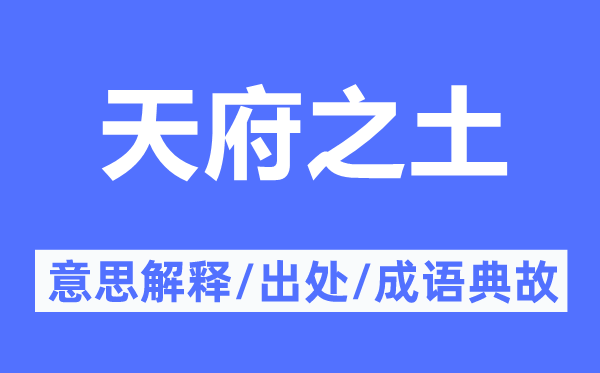 天府之土的意义诠释,天府之土的来由及针言典故