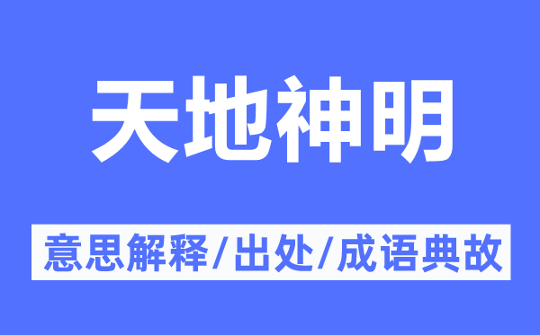 六合神明的意义诠释,六合神明的来由及针言典故