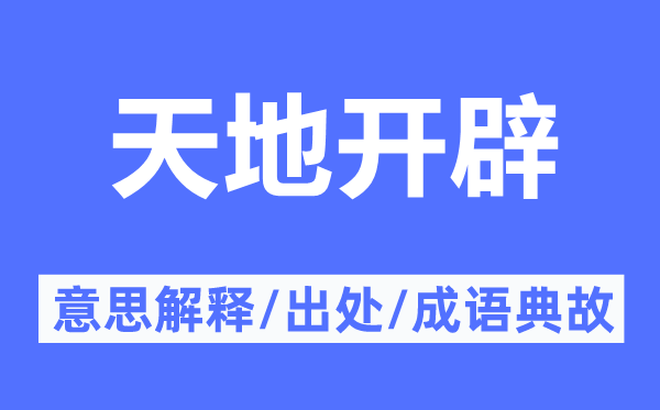 六合斥地的意义诠释,六合斥地的来由及针言典故