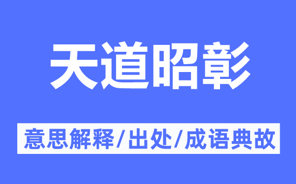 天道昭彰的意义诠释,天道昭彰的来由及针言典故