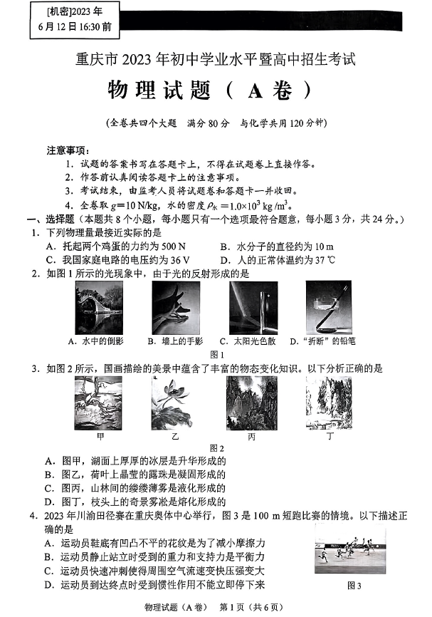 2023年重庆中考物理试卷真题及谜底