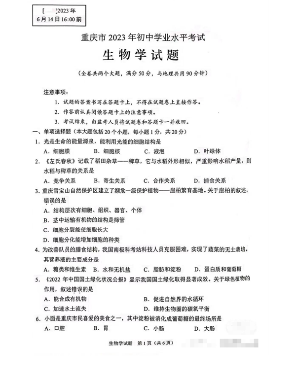 2023年重庆中考生物试卷真题及谜底