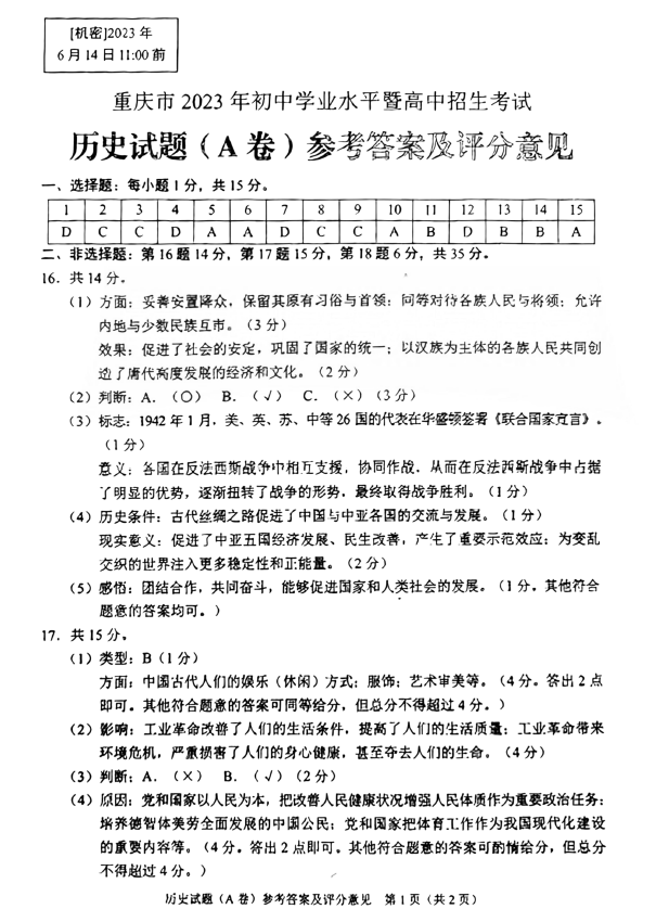 2023年重庆中考汗青试卷真题及谜底