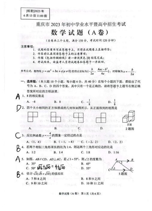 2023年重庆市中考数学试卷真题及谜底