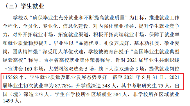 吉林本国语大学失业率及失业远景怎样样,好失业吗？