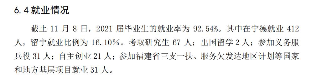 宁德师范学院失业率及失业远景怎样样,好失业吗？