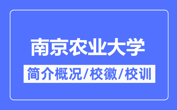 南京农业大学简介概略,南京农业大学的校训校徽是甚么？